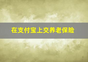 在支付宝上交养老保险