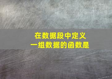 在数据段中定义一组数据的函数是