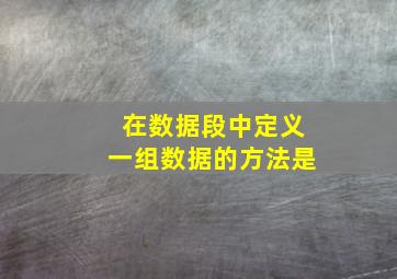 在数据段中定义一组数据的方法是