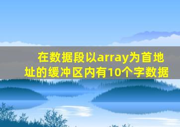 在数据段以array为首地址的缓冲区内有10个字数据