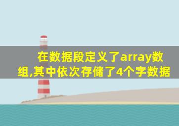 在数据段定义了array数组,其中依次存储了4个字数据