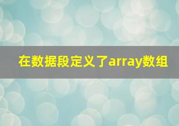 在数据段定义了array数组