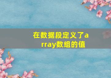 在数据段定义了array数组的值