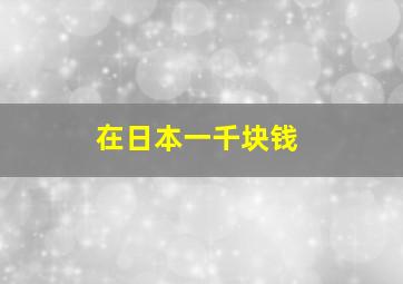 在日本一千块钱