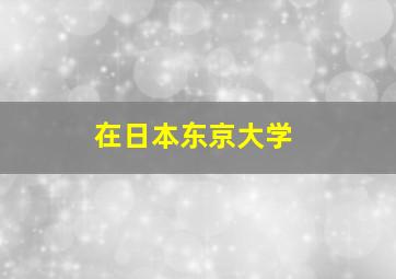 在日本东京大学