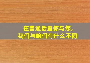 在普通话里你与您,我们与咱们有什么不同