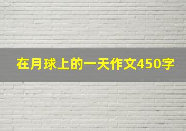 在月球上的一天作文450字