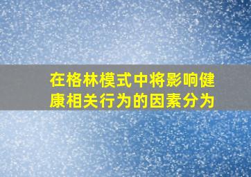 在格林模式中将影响健康相关行为的因素分为