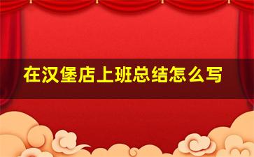 在汉堡店上班总结怎么写