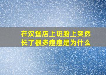 在汉堡店上班脸上突然长了很多痘痘是为什么