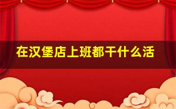 在汉堡店上班都干什么活