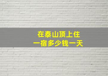 在泰山顶上住一宿多少钱一天