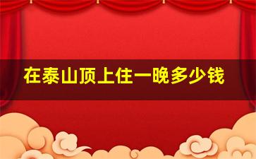 在泰山顶上住一晚多少钱