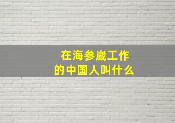 在海参崴工作的中国人叫什么