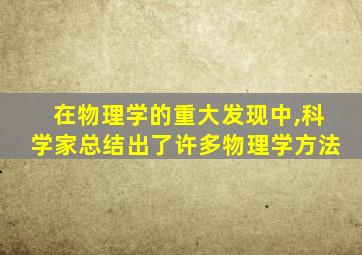 在物理学的重大发现中,科学家总结出了许多物理学方法