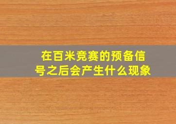 在百米竞赛的预备信号之后会产生什么现象