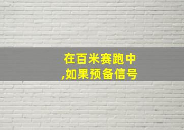 在百米赛跑中,如果预备信号