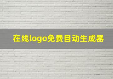 在线logo免费自动生成器