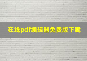 在线pdf编辑器免费版下载