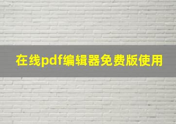 在线pdf编辑器免费版使用