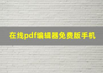 在线pdf编辑器免费版手机