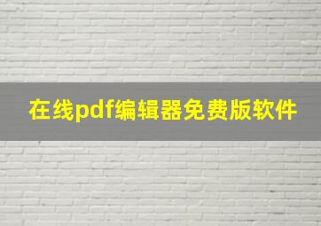 在线pdf编辑器免费版软件