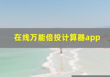 在线万能倍投计算器app