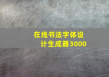 在线书法字体设计生成器3000