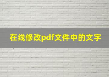 在线修改pdf文件中的文字