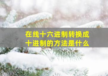 在线十六进制转换成十进制的方法是什么