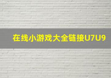 在线小游戏大全链接U7U9