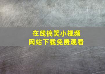 在线搞笑小视频网站下载免费观看