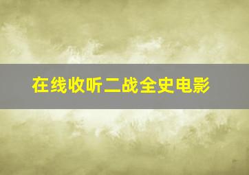 在线收听二战全史电影