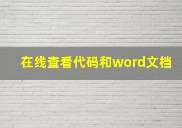 在线查看代码和word文档