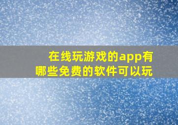 在线玩游戏的app有哪些免费的软件可以玩