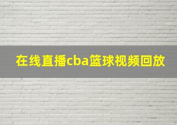 在线直播cba篮球视频回放