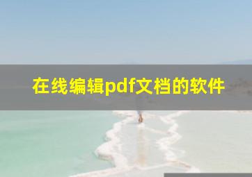 在线编辑pdf文档的软件