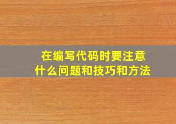 在编写代码时要注意什么问题和技巧和方法