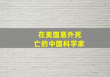 在美国意外死亡的中国科学家