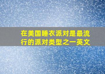 在美国睡衣派对是最流行的派对类型之一英文