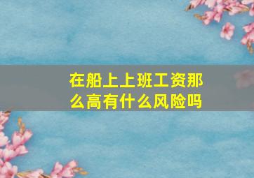 在船上上班工资那么高有什么风险吗