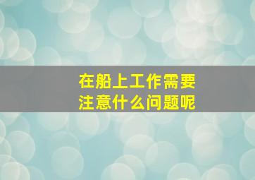 在船上工作需要注意什么问题呢