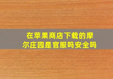 在苹果商店下载的摩尔庄园是官服吗安全吗