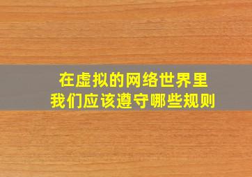 在虚拟的网络世界里我们应该遵守哪些规则