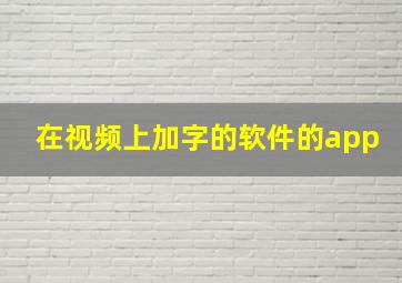 在视频上加字的软件的app