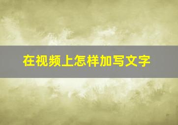 在视频上怎样加写文字