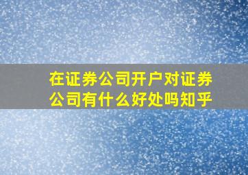 在证券公司开户对证券公司有什么好处吗知乎