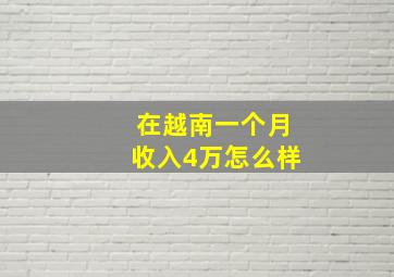 在越南一个月收入4万怎么样