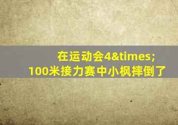 在运动会4×100米接力赛中小枫摔倒了