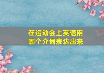 在运动会上英语用哪个介词表达出来